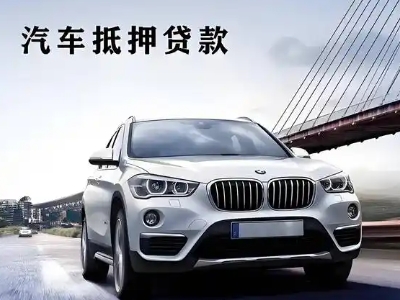 吴江车抵贷如何办理押车和不押车?