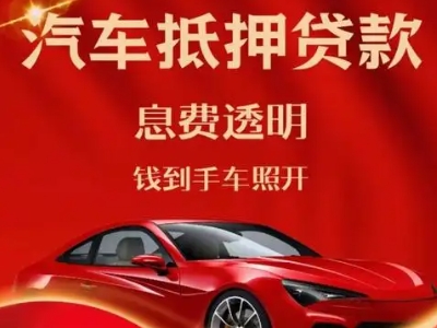 吴江良好口碑的汽车抵押贷款公司推荐