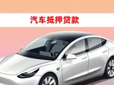 办理吴江车辆抵押贷款需要什么条件，优势以及结清手续?