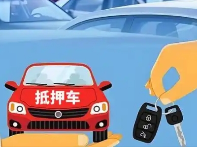 吴江不押车贷款怎么贷?吴江不押车哪里可以办理?